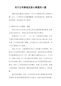 关于公司事故反思心得通用4篇