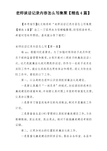 老师谈话记录内容怎么写集聚【精选4篇】