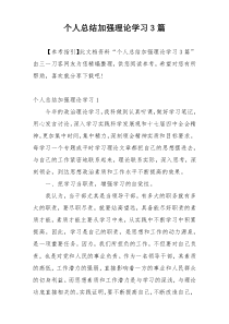 个人总结加强理论学习3篇