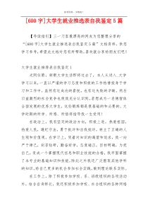 [600字]大学生就业推选表自我鉴定5篇