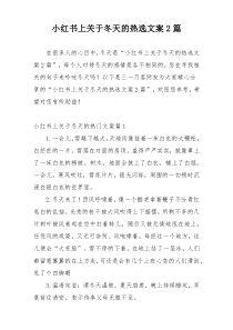 小红书上关于冬天的热选文案2篇