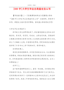 [600字]大学生毕业自我鉴定怎么写