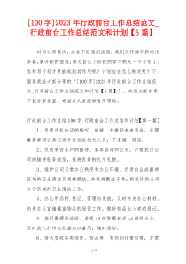 [100字]2023年行政前台工作总结范文_行政前台工作总结范文和计划【5篇】