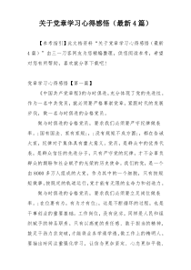 关于党章学习心得感悟（最新4篇）