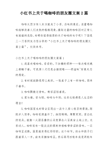 小红书上关于喝咖啡的朋友圈文案2篇