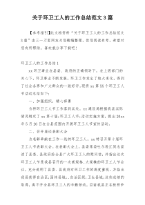 关于环卫工人的工作总结范文3篇