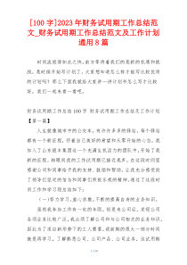 [100字]2023年财务试用期工作总结范文_财务试用期工作总结范文及工作计划通用8篇