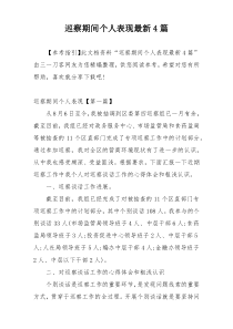 巡察期间个人表现最新4篇