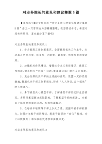 对业务院长的意见和建议集聚5篇