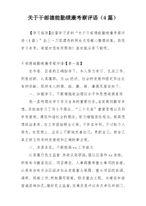 关于干部德能勤绩廉考察评语（4篇）