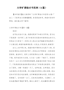 大学旷课检讨书范例（4篇）