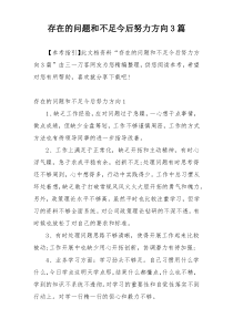 存在的问题和不足今后努力方向3篇