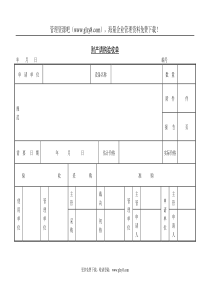 财产请购验收单