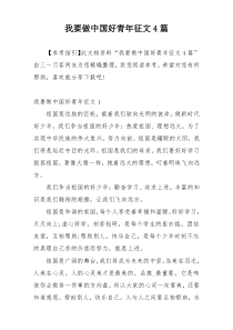 我要做中国好青年征文4篇