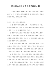 民主社会主义对个人意见建议4篇