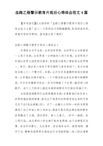 血路之殇警示教育片观后心得体会范文4篇