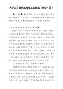 大学生自我诊改概述主要问题（最新4篇）