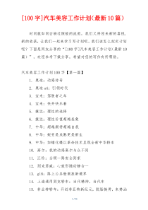 [100字]汽车美容工作计划（最新10篇）