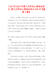 [100字]2023年第六天军训心得体会范文_第六天军训心得体会范文600字【最新4篇】