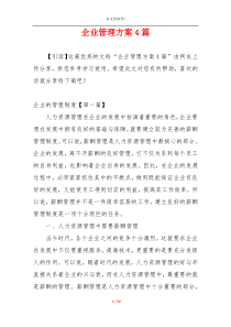 企业管理方案4篇