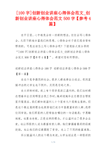 [100字]创新创业讲座心得体会范文_创新创业讲座心得体会范文500字【参考4篇】