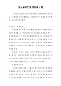 青年教师汇报课简报3篇