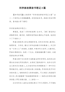 科学家故事读书笔记3篇