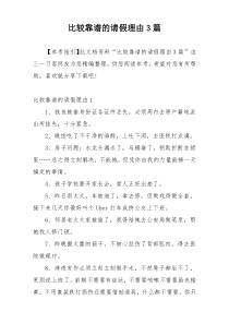 比较靠谱的请假理由3篇