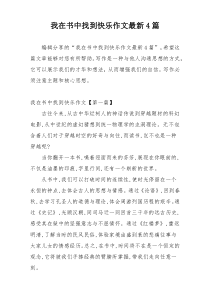 我在书中找到快乐作文最新4篇