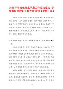 2023年学校教研室学期工作总结范文_学校教研室教研工作发展规划【最新4篇】