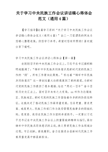 关于学习中央民族工作会议讲话稿心得体会范文（通用4篇）