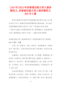 [100字]2023年讲普通话做文明人演讲稿范文_讲普通话做文明人演讲稿范文600字5篇