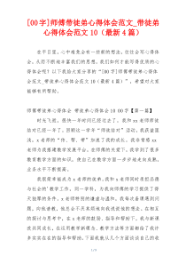 [00字]师傅带徒弟心得体会范文_带徒弟心得体会范文10（最新4篇）