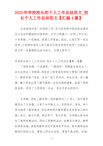 2023年学校校长的个人工作总结范文_校长个人工作总结范文【汇编4篇】