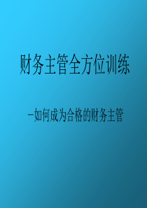 财务主管全方位训练(1)