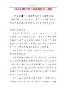 [600字]银行实习自我鉴定以上样例