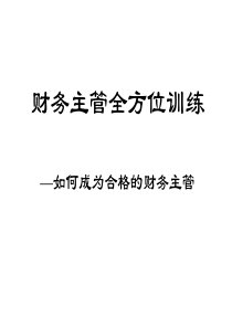 财务主管全方面训练(ppt44页)财务主管必度之书