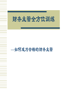 财务主管全方面训练