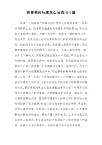 故事书读后感怎么写通用4篇