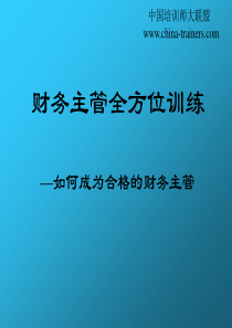 财务主管基本要求