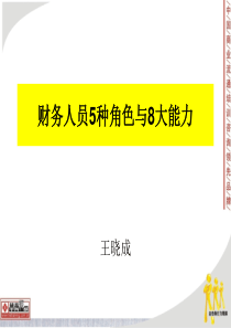 财务人员5种角色与8大能力