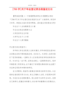 [700字]关于毕业登记表自我鉴定左右