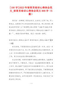 [100字]2023年保育员培训心得体会范文_保育员培训心得体会范文800字（5篇）