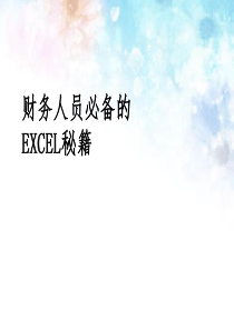 财务人员必备的excel操作(有图有解说)(必看ppt)（PPT101页)