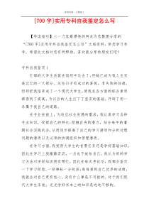 [700字]实用专科自我鉴定怎么写