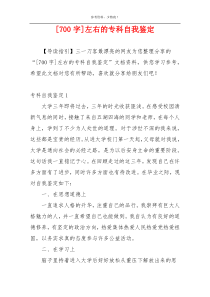 [700字]左右的专科自我鉴定