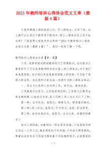 2023年教师培训心得体会范文文章（最新4篇）