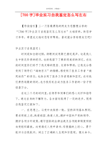 [700字]毕业实习自我鉴定怎么写左右