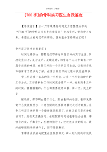 [700字]的骨科实习医生自我鉴定