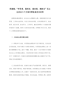 两篇稿：“学思想、强党性、重实践、建新功”民主生活会六个方面对照检查发言材料